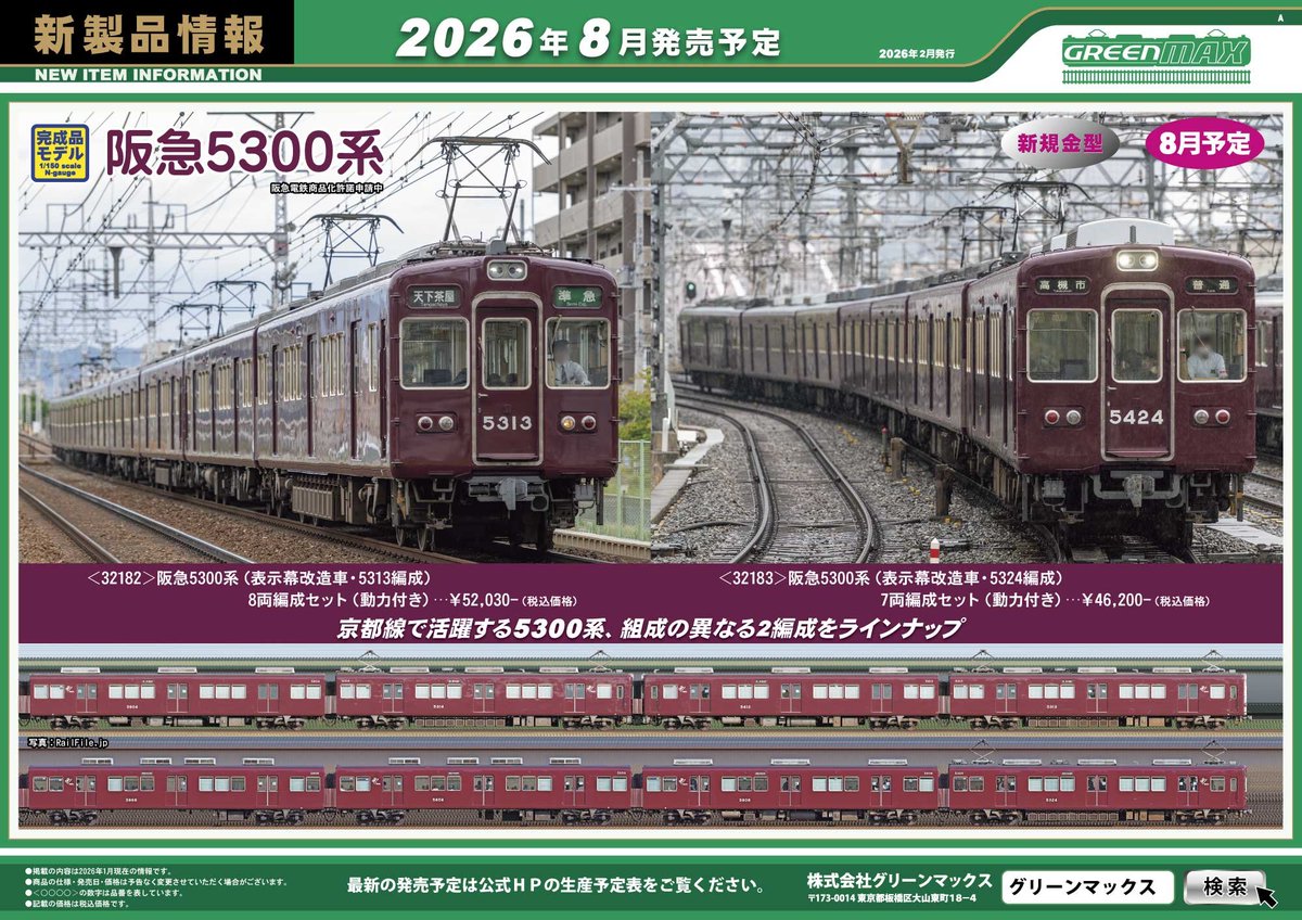 グリーンマックス、阪急5300系Nゲージ模型を新規金型で完成品化