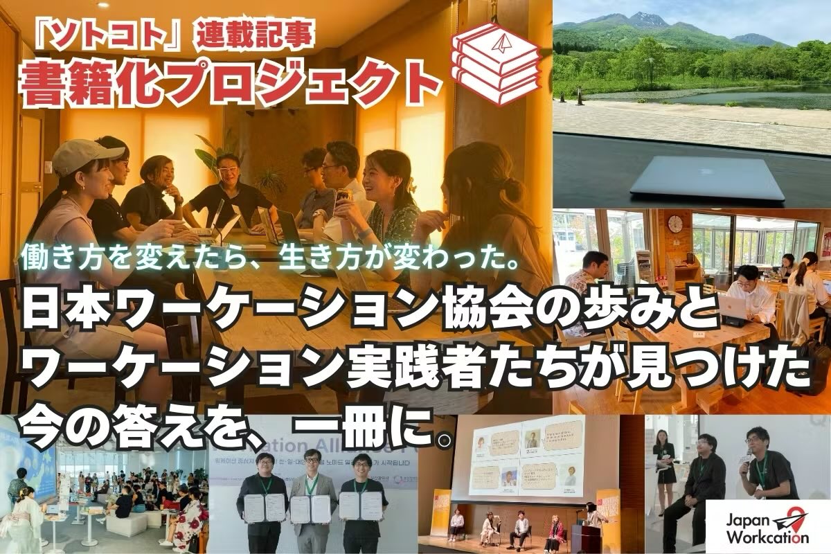 日本ワーケーション協会の書籍化プロジェクト、クラウドファンディングが公開されました！

是非皆さまのご支援を宜しくお願いします🙇‍♂️

世の中に、リアルを届けたい。その想いで走ります！

camp-fire.jp/projects/92256…