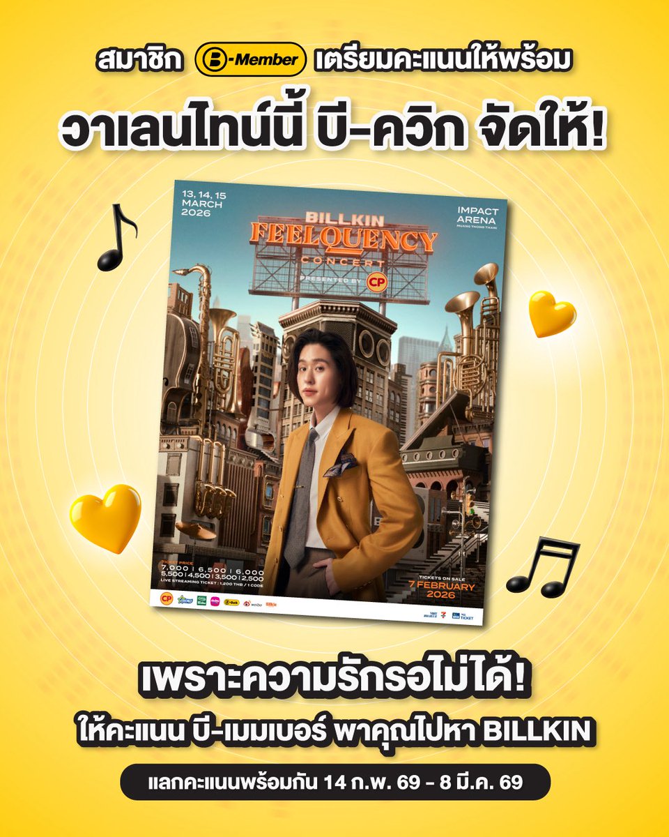 สมาชิก B-Member เตรียมคะแนนให้พร้อม! 🌹วาเลนไทน์ปีนี้ บี-ควิก จัดให้! 🎶 

🎼เพราะความรักรอไม่ได้… ใช้คะแนน บี-เมมเบอร์ พาคุณไปหา BILLKIN ลุ้นรับบัตรชมคอนเสิร์ต BILLKIN FEELQUENCY CONCERT PRESENTED BY CP

💛 แลกคะแนนพร้อมกัน 14 ก.พ. 69 - 8 มี.ค. 69

🎼