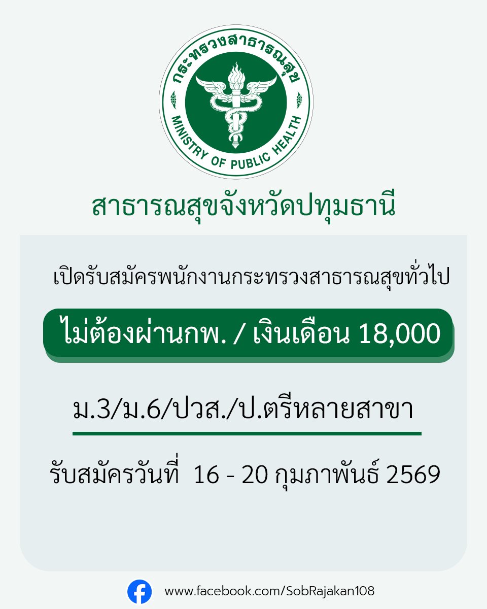 สาธารณสุขจังหวัดปทุมธานี เปิดรับสมัครพนักงานกระทรวงสาธารณสุขทั่วไป 36 อัตรา ม.3 ม.6 ปวส. และป.ตรีหลายสาขา รายละเอียด job4k.com/postpte-id289/