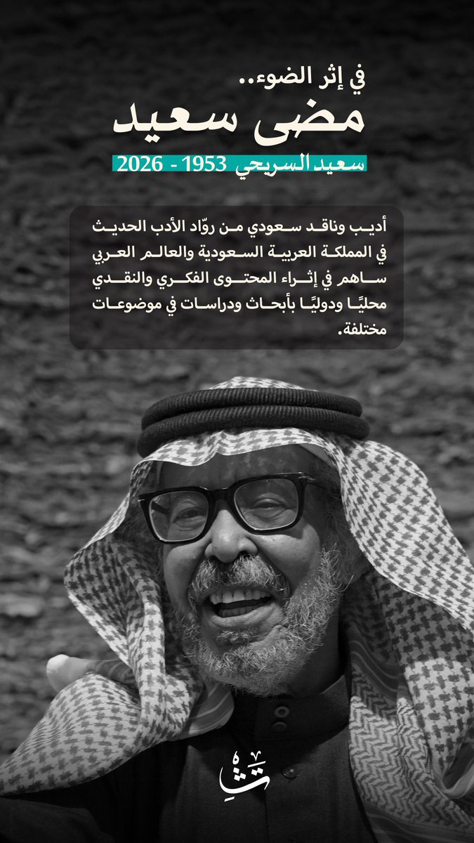 فقدنا مساء أمس إنسان عظيم وقامة من أهم قامات مسيرة الأدب والنقد د. سعيد السريحي
الله يرحمه ويكرم نزله ويوسع مدخله ويجعل كل ما أصابه رفعة له في عليِّين ويصبر ذويه ومحبيه الصبر والسلوان 
إنا لله وإنا إليه راجعون
#سعيد_السريحي 
#وفاة_سعيد_السريحي
