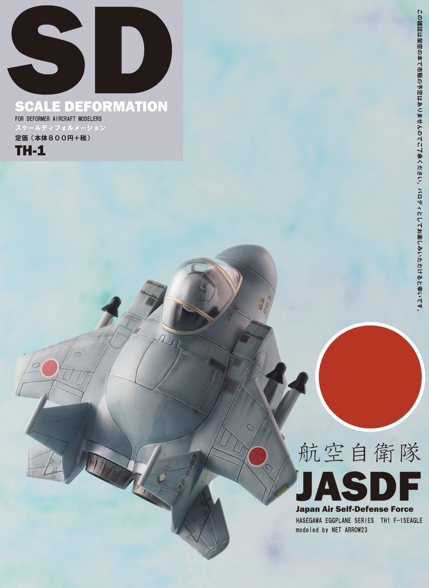 NET_ARROW23's tweet image. プライベートではディフォルメ模型を中心に作った後は写真や動画撮ったり、編集したりと1粒で2度3度とのんびりと楽しんでいます。

 #私はこういう模型を作っています