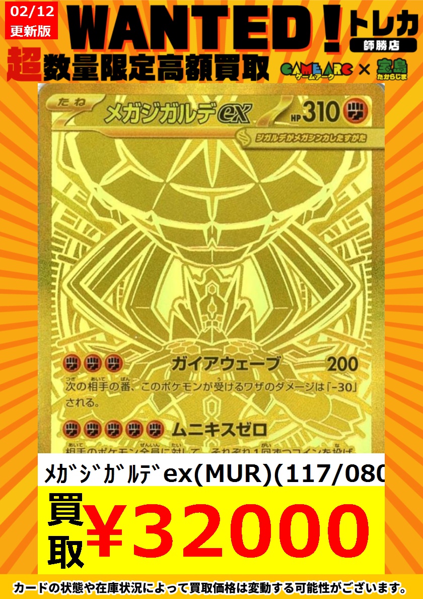ポケカ買取情報 🔥新弾WANTED🔥🔥 ムニキスゼロ メガジガルデex（MUR