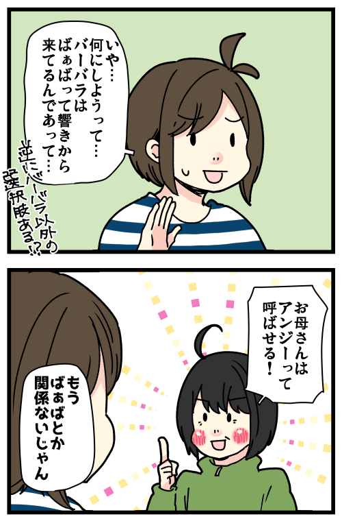 結局普通に「おばあちゃん」って呼ばれてる
2/2 