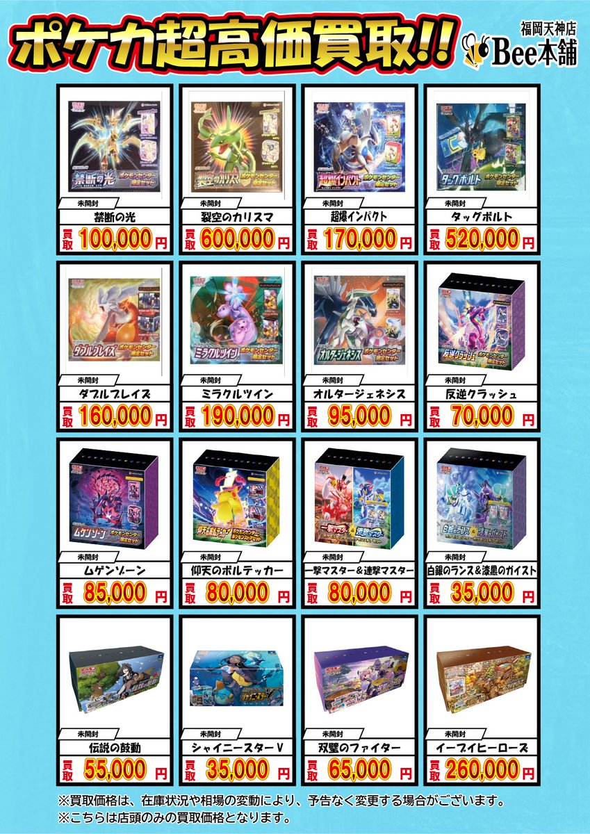 🔥#ポケカ 買取情報🔥 未開封BOX買取表はこちら✨ 『イーブイ