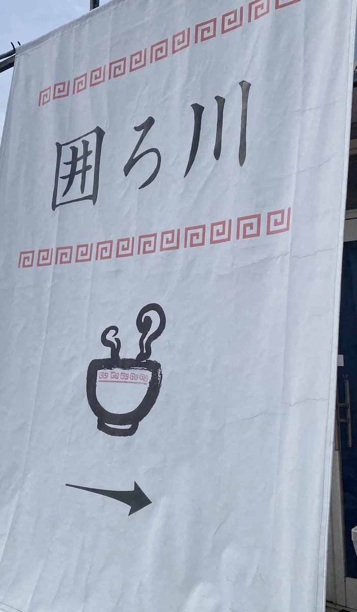 pilotwire's tweet image. 今日も熱々辛味噌だー！！
今度こそつけ麺と思うんだけど注文聞かれると「辛味噌で」って言ってまうw
#囲ろ川