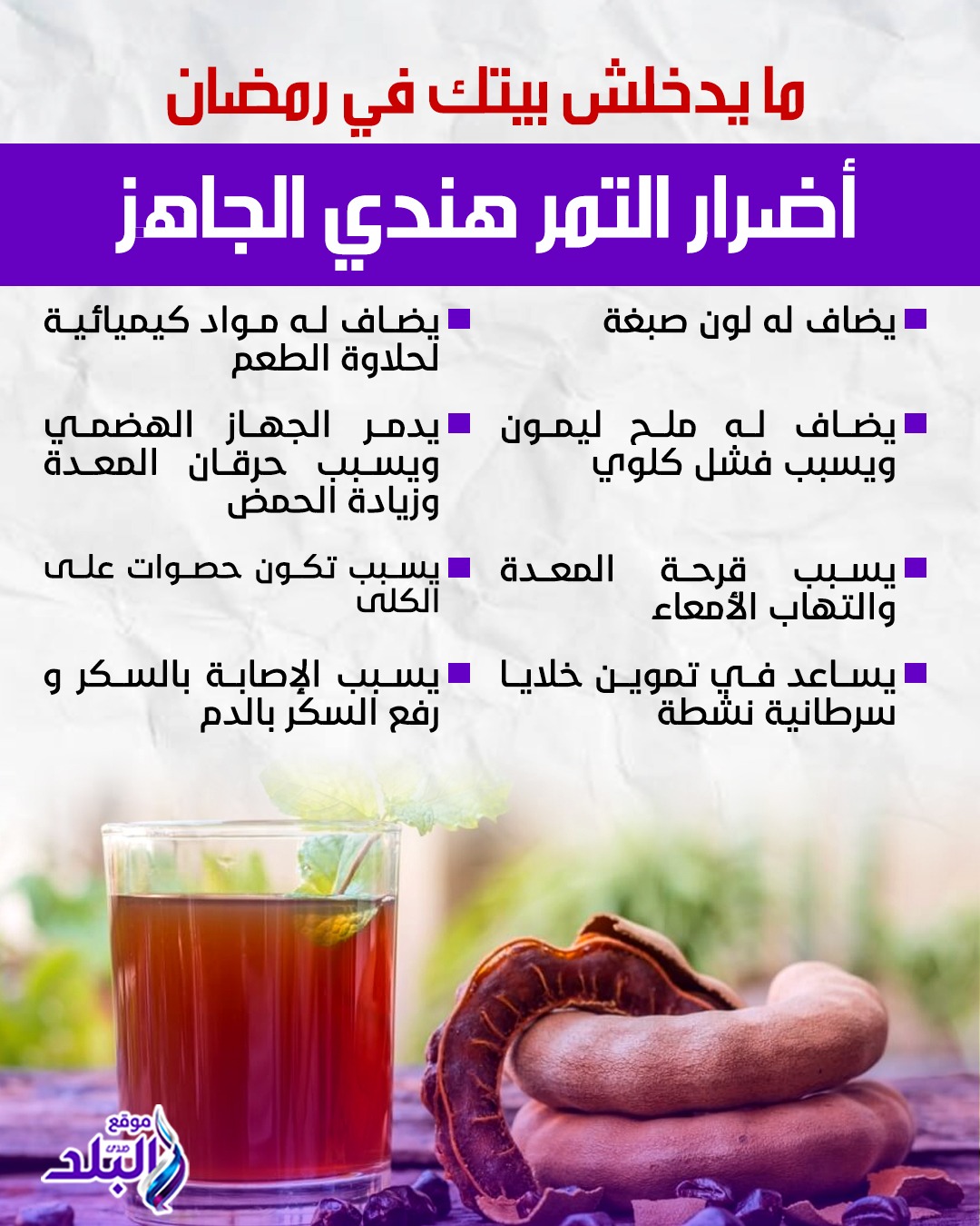 ما يدخلش بيتك في رمضان .. أضرار التمر هندي الجاهز #صدى_البلد 