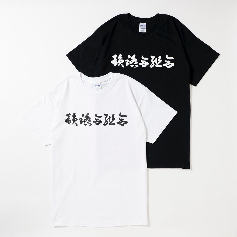 韻踏合組合　まとめ売り