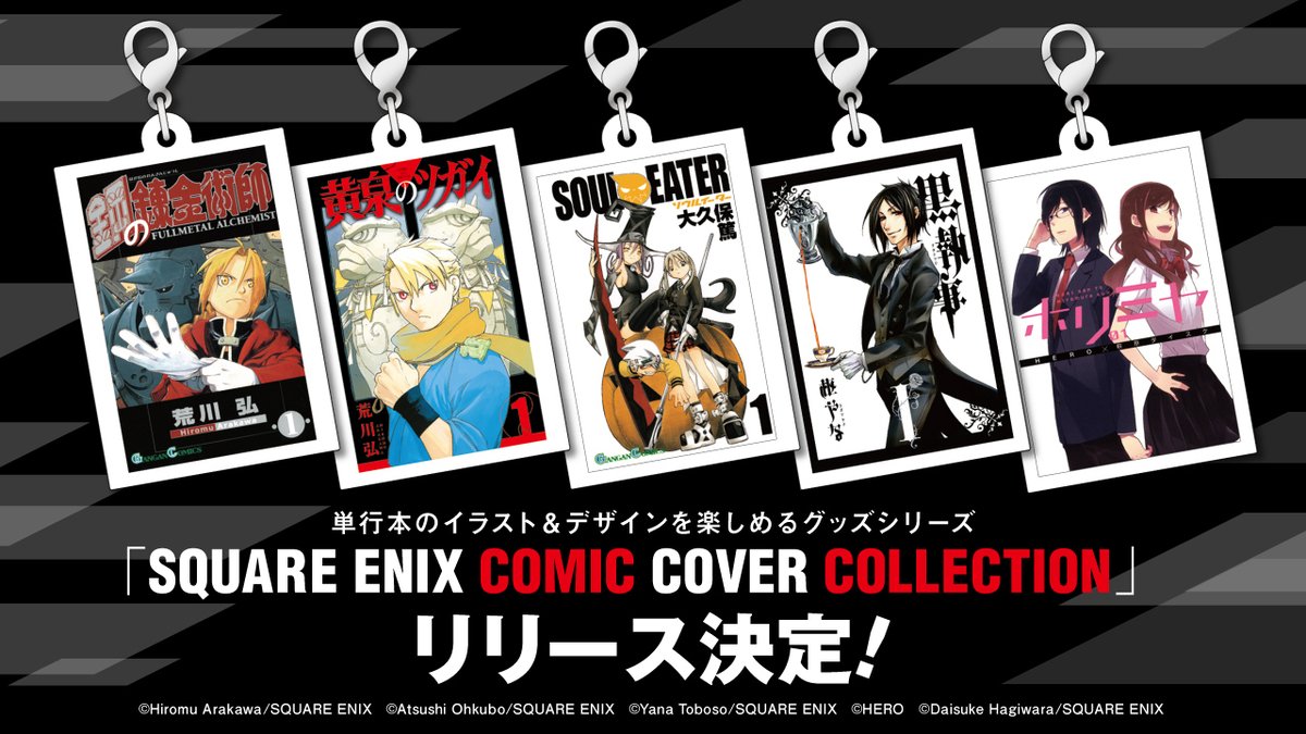 📢『SQUARE ENIX COMIC COVER COLLECTION』 発売決定！ ＼ 「#黄泉の