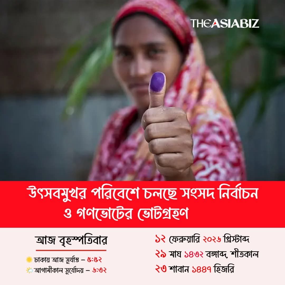 theasiabiz's tweet image. সংসদ নির্বাচন ও গণভোটের ভোটগ্রহণ চলছে। সকাল সাড়ে ৭টা থেকে বিকেল সাড়ে ৪টা পর্যন্ত বিরতিহীনভাবে চলবে ভোটগ্রহণ।

#Vote2026 #BangladeshElection #VotingGuide #ভোট২০২৬  #ব্যালটনির্দেশনা  #জাতীয়সংসদনির্বাচন