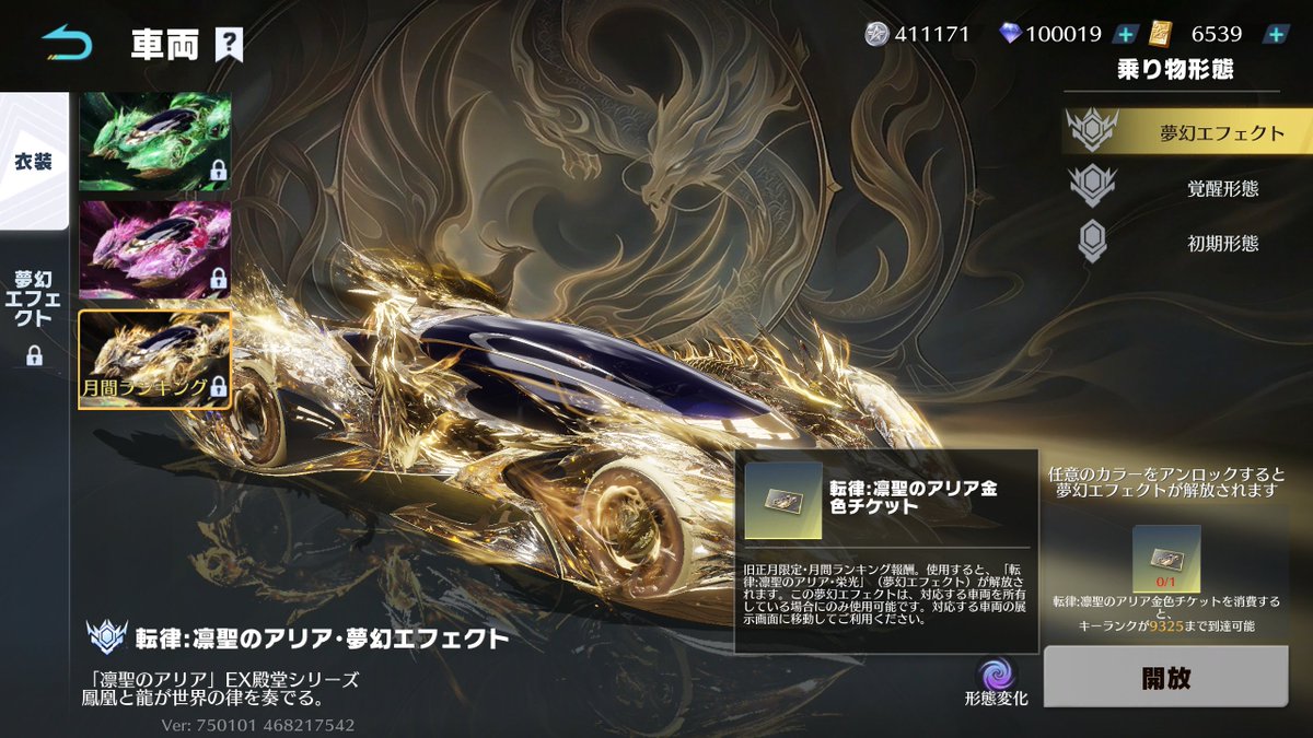 今回の殿堂車、天律:凛聖のアリアのキーランクは4段階あります。4つ
