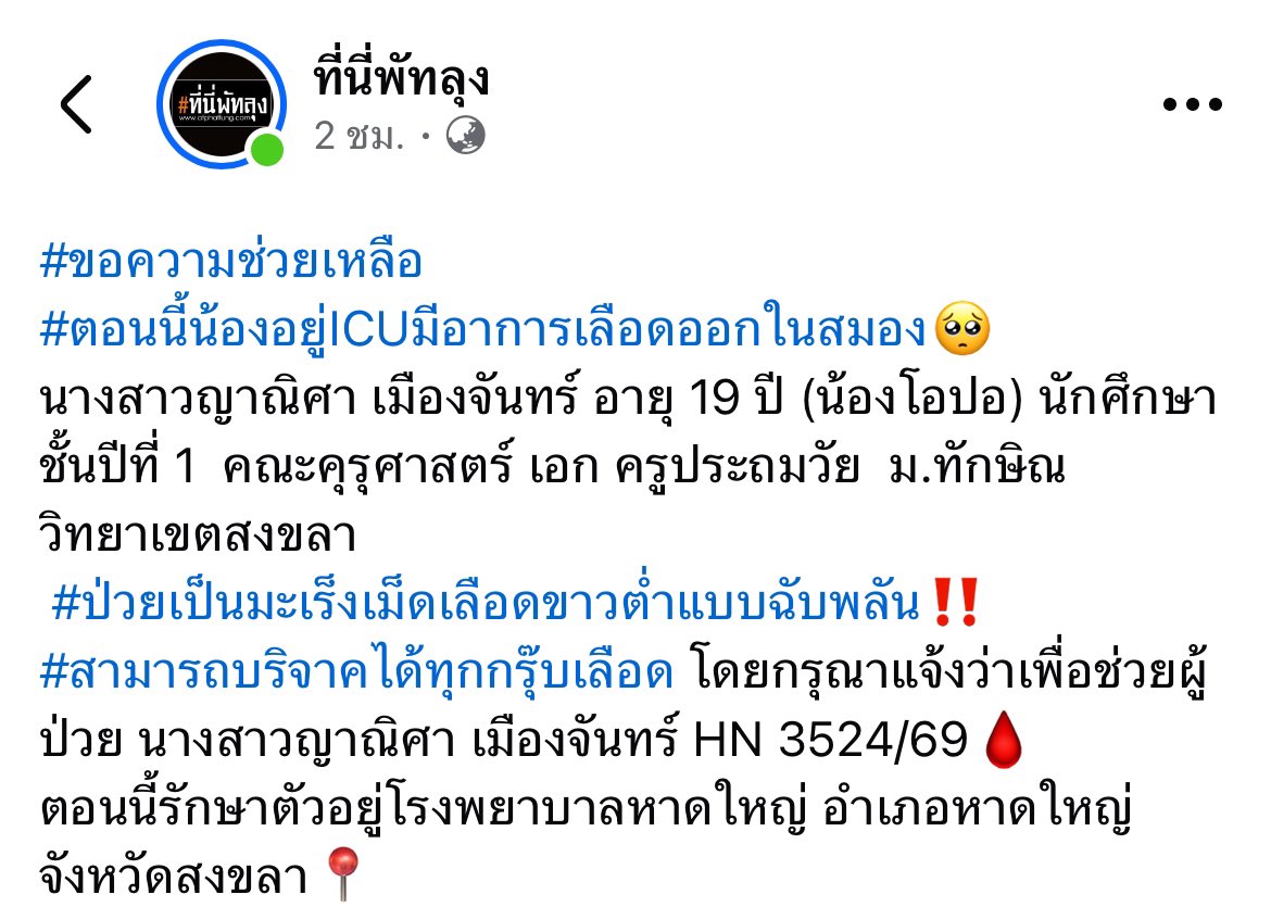 ฝากรี หน่อยค่ะ🚨😭

ต้องการ 🩸ด่วนมากๆ สามารถบริจาคได้ทุกกรุ๊บเลือด 🙇‍♀️

เพื่อนอยู่ icu มีอาการเลือดออกในสมอง ป่วยเป็นมะเร็งเม็ดเลือดขาวฉันพลัน

ฝากด้วยนะคะ ตอนนี้เป็นห่วงเพื่อนมากๆเลยค่ะ 🙇‍♀️😭 

#หาดใหญ่ #บริจาคโลหิต #สงขลา