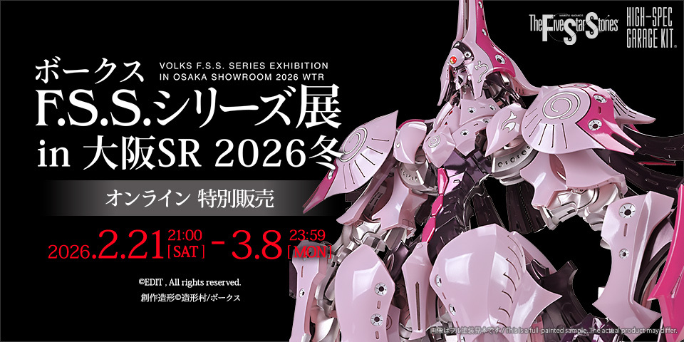 「ボークスF.S.S.シリーズ展  in 大阪SR 2026冬」
オンライン特別販売、2/21(土) 21：00～開催！

新作・再生産の限定レジンキット、お蔵出しアイテムを
オンラインストアで一部販売！ この機会をお見逃しなく！

詳細は▽
hobby.volks.co.jp/event/fss-exhi…
#FSS_jp #ファイブスター物語
