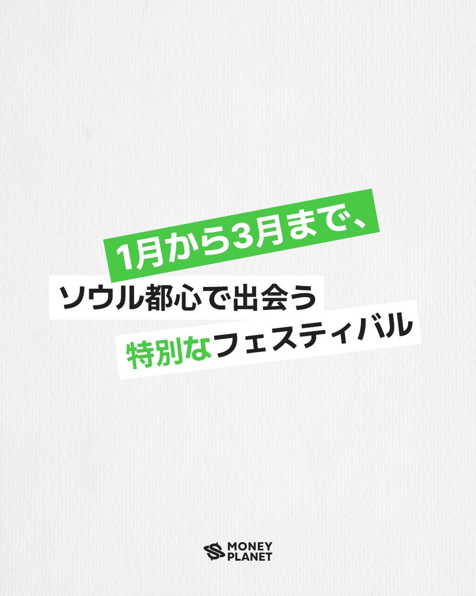 MONEYPLANET__'s tweet image. 1月から3月まで、ソウルで開催される特別なイベントをご紹介✅
詳しい情報はInstagramでチェックしてください！🔎

@MONEYPLANET__ 
instagram.com/moneyplanet.jp/

#両替のスタンダード #moneyplant #ソウル旅行