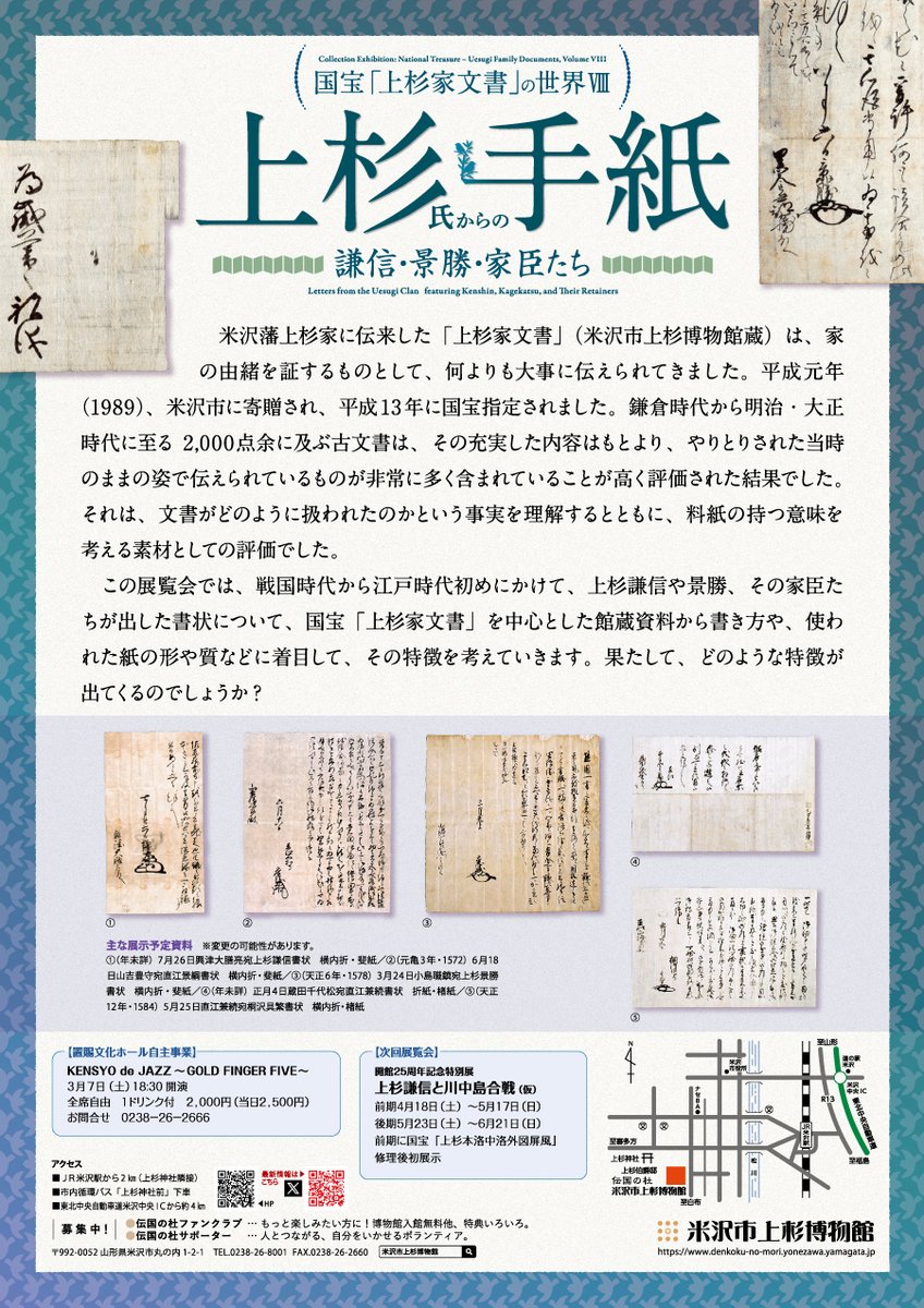 コレクション展【国宝「上杉家文書」の世界Ⅷ　上杉氏からの手紙～謙信・景勝・家臣たち】本日より開催！
14:00より企画展示室にて、担当学芸員による展示解説もございますのでぜひご参加ください。 
※参加には入館料が必要です。
皆様のご来館を心よりお待ちしております。
#上杉氏からの手紙展