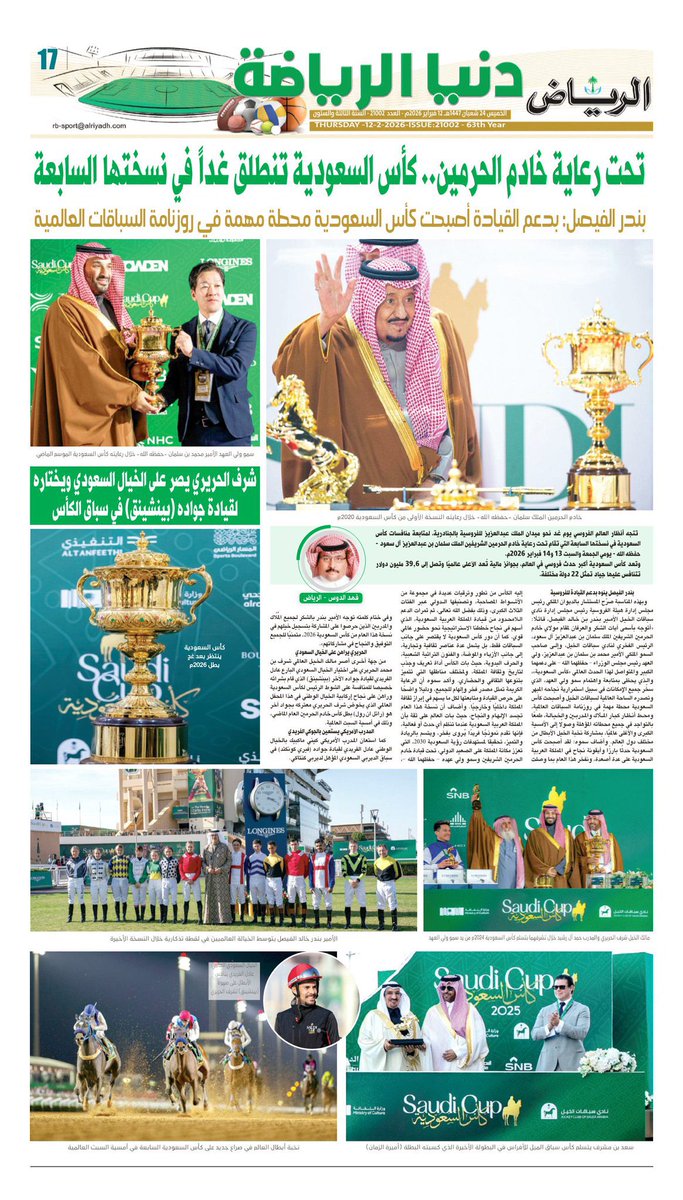 تطالعون اليوم الخميس بصفحة الفروسية في #جريدة_الرياض 🐎🐎🐎 من اعدادي :  <a href="/fahad_aldous/">فهد الدوس</a> #فهد_الدوس
🐎تحت رعاية خادم الحرمين.. كاس السعودية تنطلق غداً في نسختها السابعه.  
🐎بندر الفيصل : بدعم القياده اصبحت كأس السعودية محطة مهمه في روزنامة السباقات العالمية.
🐎شرف الحريري يصر على