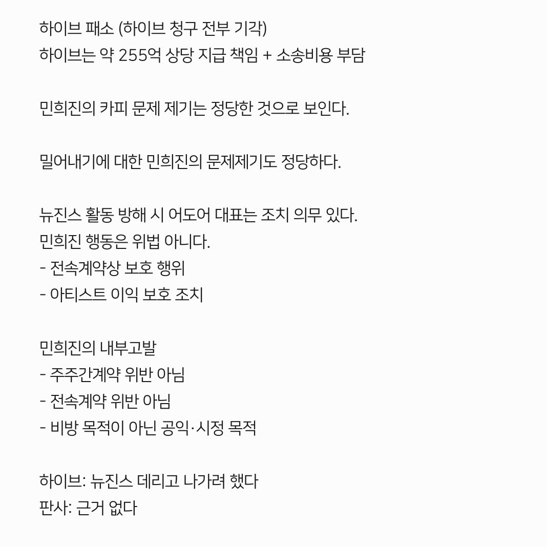 민희진 전 대표의 주식 매매대금 청구 소송 
+ 주주간 계약 해지확인 소송

하이브의 주장들 모두 기각

남인수 부장판사 2026.02.12