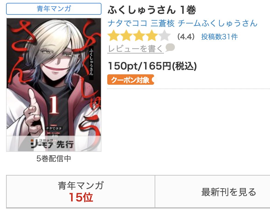 15位！！ずっとランキング入っててがんばっています！
ふくしゅうさん、１位めざして「ふくしゅう」だ！

まんがたりでは復讐モノを制作したい作家さんを募集しています！
是非気軽にHPからお問い合わせください！