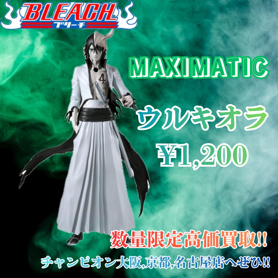 🔥強化買取告知 / 買取チャンピオン🔥 BLEACH MAXIMATIC ウルキオラ