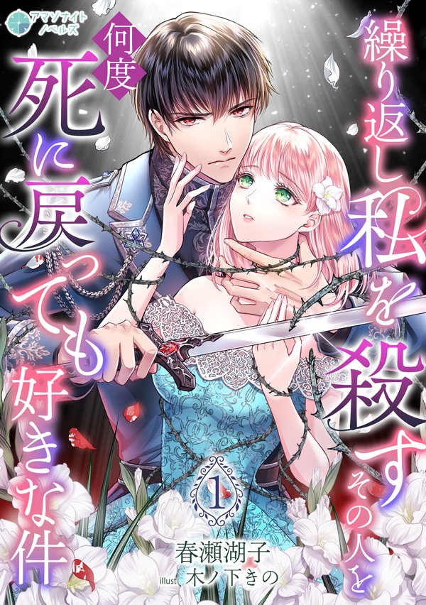 3月3日配信開始📢✨️
アマゾナイトノベルズ様より、新刊が出ます💕
Web版を全面改稿&amp;大幅加筆で文字数も約2倍に⋯！✨️
予約いただけるサイト様もちらちら出てきておりますので、どうぞよろしくお願いいたします～！