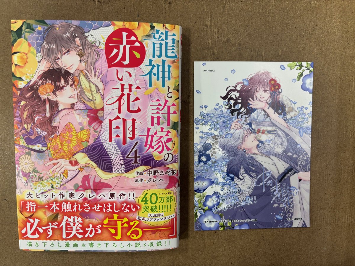 💛BOOK情報💛

本日発売✨

#龍神と許嫁の赤い花印 4巻
#中野まや花/#クレハ
#スターツ出版

#TSUTAYAオリジナル 特典ついてます❤️
#コミック と一緒についてますので
そのままお買い求めいただけます❤️❤️
無くなり次第終了です❣️

ご来店お待ちしております😊❤️