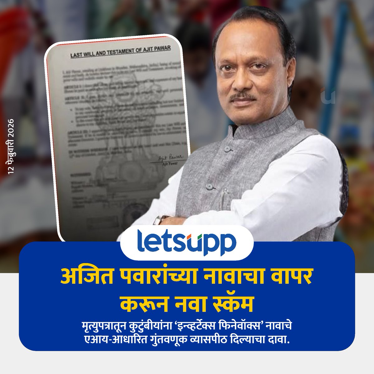 LetsUppMarathi's tweet image. कथित प्लॅटफॉर्मच्या माध्यमातून सर्वसामान्य नागरिकांनाही मोठ्या प्रमाणात आर्थिक लाभ मिळू शकतो, असे आमिष दाखवत लोकांना नोंदणी करण्यास प्रवृत्त केले जात आहे.
-
#AjitPawar #AjitPawarDeath #NewScam #InvertexFinevox #Maharashtra #LetsUppNews #LetsUppMarathi