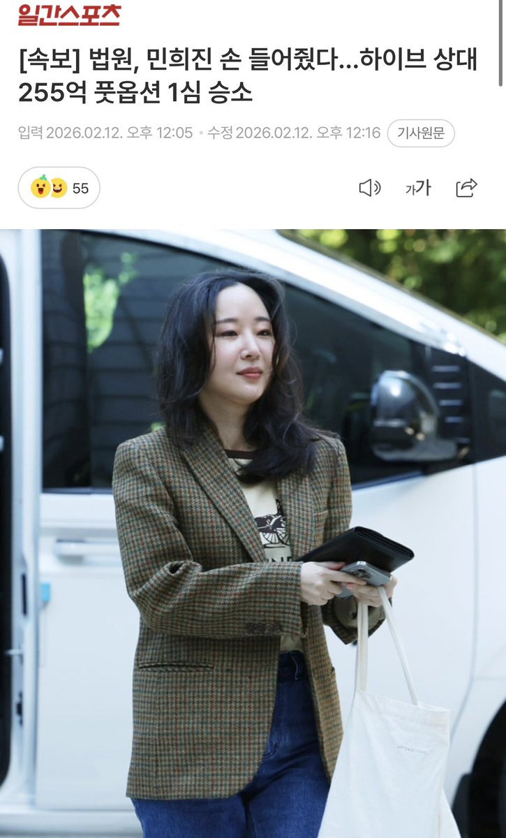 juantokki's tweet photo. [Breaking News] Court rules in favor of Min Hee-jin… wins first trial against HYBE in 25.5 billion KRW put option case
https://t.co/X9xsSu4OK7
Reporter Yoo Ji-hee

The court has ruled in favor of former ADOR CEO Min Hee-jin in lawsuits related to the shareholder agreement and the exercise of a put option between HYBE and Min.

On the morning of the 12th, the Civil Agreement Division 31 of the Seoul Central District Court (Presiding Judge Nam In-soo) dismissed HYBE’s lawsuit seeking confirmation of termination of the shareholder agreement against former CEO Min. The court also rejected the defenses raised by the defendant — HYBE — in the lawsuit filed by Min seeking payment for shares related to the exercise of the put option.

Previously, in November 2024, Min notified HYBE of her intention to exercise the put option for her ADOR shares. Based on the number of ADOR shares she holds according to ADOR’s audit report, the amount she could receive is reported to be approximately 26 billion KRW.

However, HYBE had argued that since it had notified termination of the shareholder agreement — which forms the basis of the put option — in July of the same year, the put option exercise was no longer valid.

In contrast, Min maintained that the termination of the agreement was unjustified and refused to acknowledge it, leading both sides to continue an intense legal battle in court. In particular, during the litigation process, Min personally appeared in court three times for witness examinations and denied all allegations related to NewJeans tampering and attempted management control takeover.