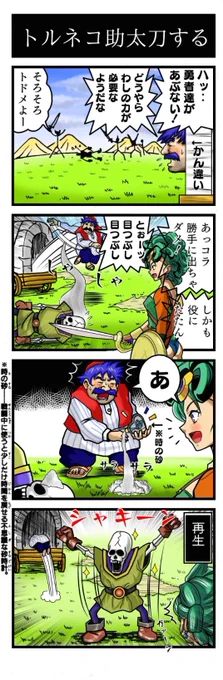 君は刻の涙を見る( ;∀;)

■ドラゴンクエスト4コママンガ劇場 
