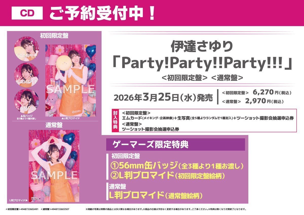 🌷予約🌷】📣2025年3月25日(水)発売予定📣 #伊達さゆり「Party!Party