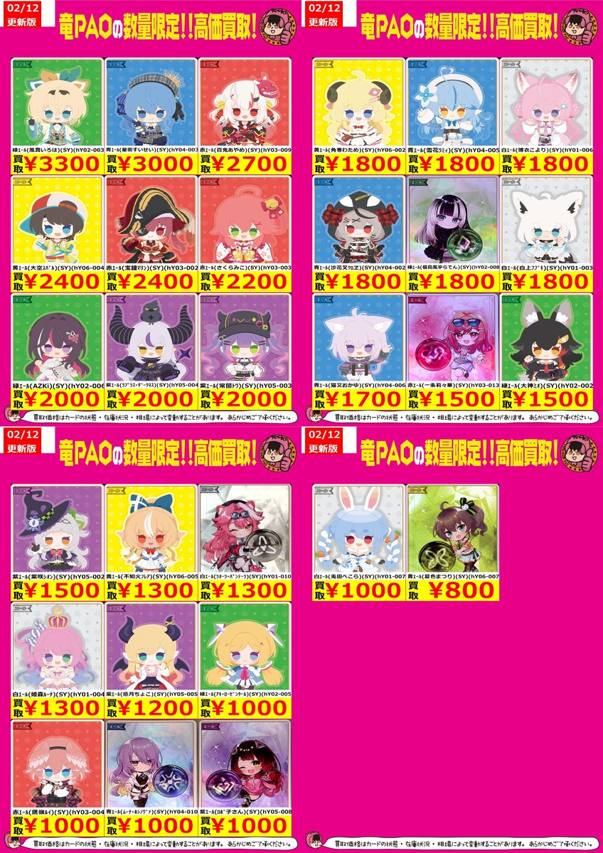 🦉池PAOジャスティス買取🦉 ＃ホロカ SY買取表の訂正版です。 風間