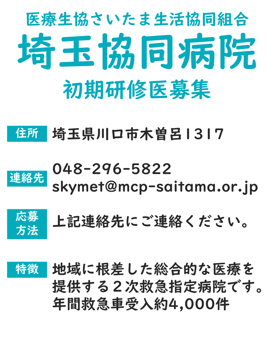 SKYMET2011's tweet photo. #第120回医師国試 を終えた医学生の皆さま、お疲れ様でした。
埼玉協同病院は #初期研修  #2次募集 を開始します！
地域医療に情熱を注ぐ仲間を待っています。
処遇詳細はHPへ！
https://t.co/BYi9ljLPEu

 #医学生  #埼玉県 #臨床研修病院 #医療生協 #民医連 https://t.co/aFx39sL3Bg