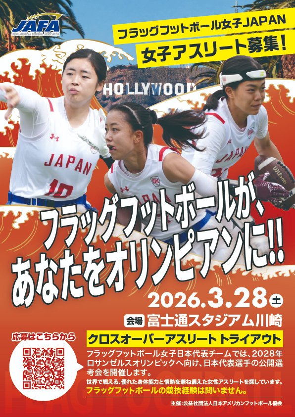 【募集】
2028年ロサンゼルス五輪に向けて、フラッグフットボール女子日本代表選手の公開選考会、『フラッグフットボール女子JAPANクロスオーバーアスリートトライアウト』を3月28日に開催します。
競技経験の有無は問いません。どうぞご応募ください！
americanfootball.jp/flag_japan_tea…