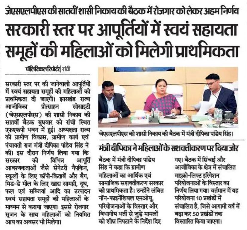 फैसला…
मंत्री <a href="/DipikaPS/">Dipika Pandey Singh</a> की अध्यक्षता में निर्णय। सेनेटरी नैपकिन से लेकर मिड-डे मील तक की सरकारी सप्लाई अब SHG की महिलाएं भी करेंगी। इससे ना केवल रोजगार मिलेगा, बल्कि मुख्यमंत्री <a href="/HemantSorenJMM/">Hemant Soren</a> के  ग्रामीण अर्थव्यवस्था को मजबूत बनाने का संकल्प आगे बढ़ेगा…

<a href="/onlineJSLPS/">JSLPS Jharkhand</a>