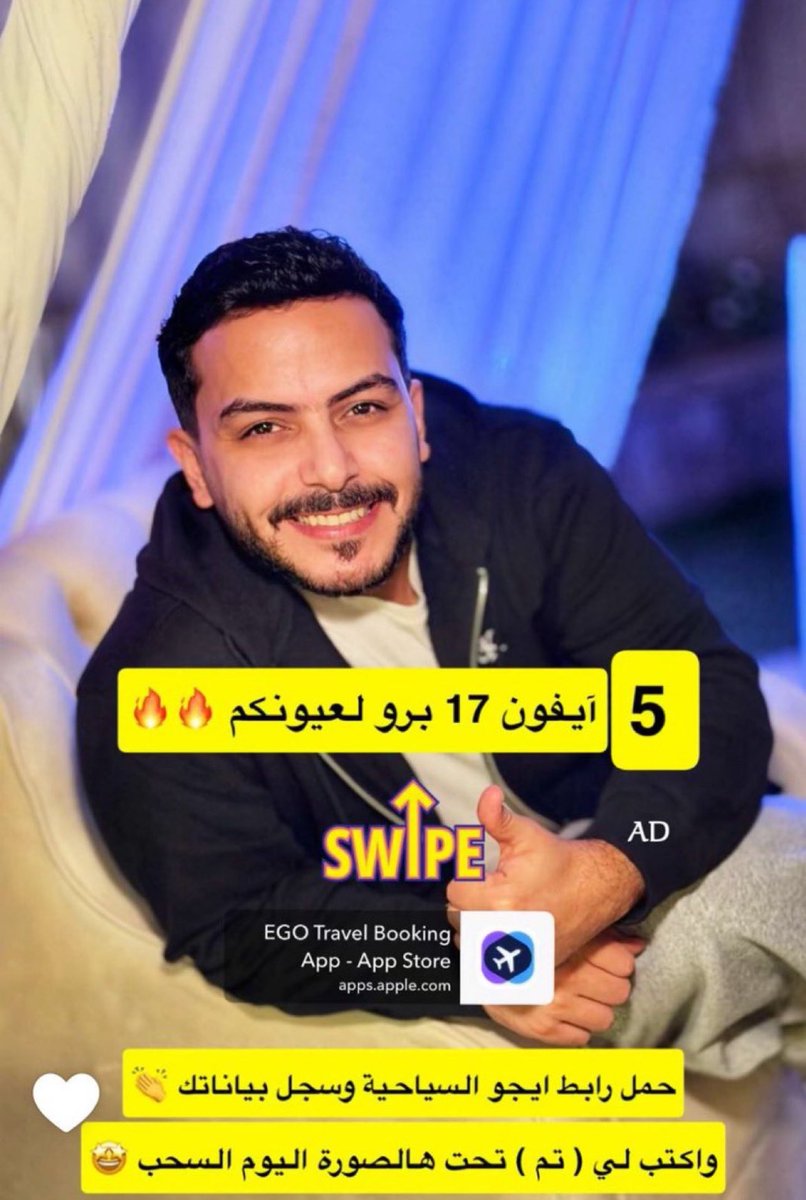 اسهل من هيك شروط ما في 🔥
سلطان بن نايف مقدم لكم 5 آيفون بشروط سهله وبسيطه كل الي عليكم تسووه..

-حمل تطبيق ايجو السياحية apps.apple.com/sa/app/%D8%A7%…
-سجل بياناتك بالتطبيق 
- اكتب ( تم ) بسناب سلطان تحت هي الصوره 🔥
سناب سلطان -: vt.tiktok.com/ZS9JueFgGhRnq-…
#سلطان_بن_نايف