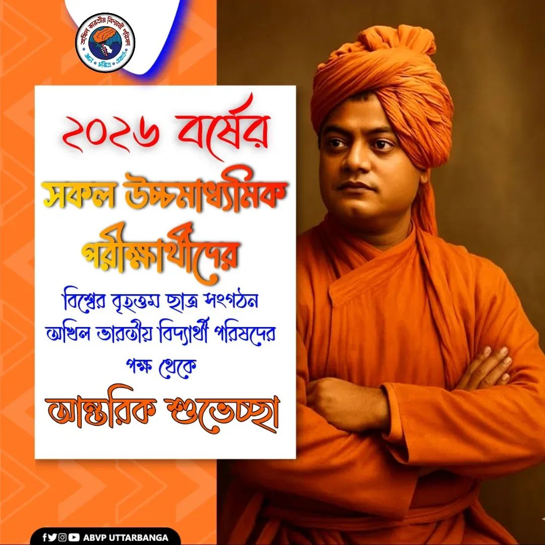 CoochbeharABVP's tweet photo. ২০২৬ বর্ষের উচ্চমাধ্যমিক পরীক্ষার্থীদের বিশ্বের বৃহত্তম ছাত্র সংগঠন অখিল ভারতীয় বিদ্যার্থী পরিষদের পক্ষ থেকে আন্তরিক শুভেচ্ছা ও শুভকামনা। 
#ABVPUttarbanga
#ABVPCoochBehar https://t.co/98BAd7b6r3