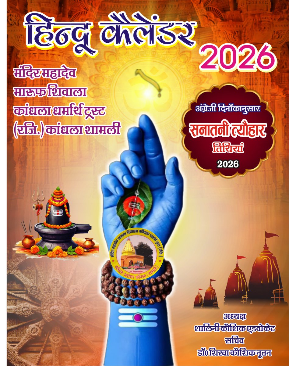 shivalashivnath's tweet photo. #Mahashivratri2026 
इस महाशिवरात्रि शिव के नाम इच्छानुसार दान करें और शिव के आशीर्वाद स्वरूप मंदिर का हिन्दू कैलेंडर प्राप्त करें अपना पता ईमेल पर भेजकर-( kaushik_shalini@hotmail.com )
 बैंक अकाउंट में धर्मार्थ दान करें
IFSC-UCBA0000338
ACCOUNT NUMBER - 03380110027301
#mahadev https://t.co/6Fg06E8eu5