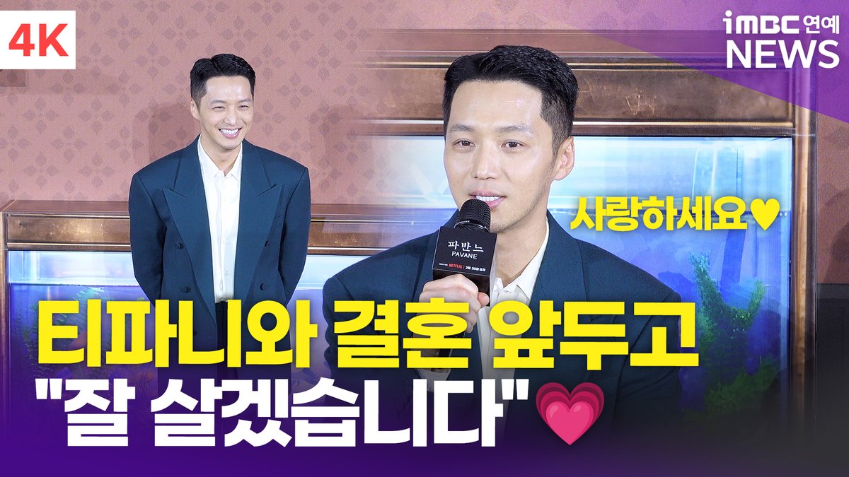 imbcenews's tweet photo. [4K] '#티파니♥︎' #변요한, 결혼 앞두고 영화 공개 소감 "잘 살겠습니다" | Byun Yohan '파반느' 제작보고회 
#고아성 #변요한 #문상민 #KoASung #ByunYohan #MoonSangMin #파반느 #Pavane #ForADeadPrincess #제작보고회 

⬇️영상 Click Plz⬇️
https://t.co/DCYkSypOnl https://t.co/DzHJ443lM0