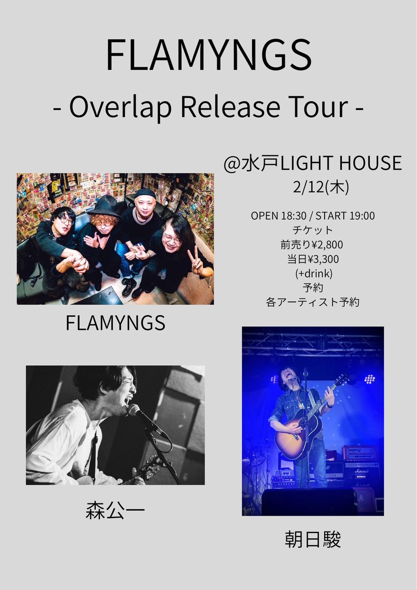 YamaokaTomotake's tweet photo. 🦩本日水戸公演ー!!🦩
出番はトリ20:15〜
お近くの方でタイミングが合えば
是非会いに来てね🧙🏻♀️
🗓️2/12(木)
@水戸LIGHT HOUSE
OP 18:30 / ST 19:00
前売り¥2,800 (+dr)
《act》
FLAMYNGS
森公一
朝日駿
《予約》
https://t.co/r6723UHuJZ
#FLAMYNGS
#フラミングス
#overlaptour https://t.co/nIYtCpdH39