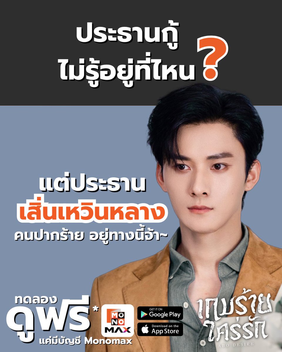 จะไม่ยอมใ้ห้ชื่อนี้หายไป ตระกูลเสิ่นอยู่นี่แล้ว~ 😊

📺 สตรีมซีรีส์จีน #เกมร้ายใคร่รัก ABO Desire
(พากย์ไทย/ซับไทย) ถูกลิขสิทธิ์ที่ Monomax 
🔗 monomax.me/qr/LH11 

เพียงแค่สมัครบัญชี Monomax ฟรี* และ Log-in ก็เข้าถึงคลังความสนุกได้ทันที! 🍿
✅ สนุกทุกเรื่อง