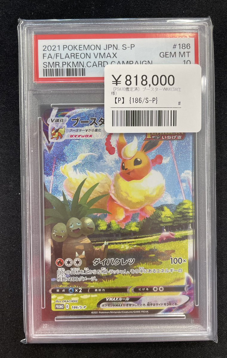 🎉🔥【PSA10入荷速報】🔥🎉 💎 ブースターVMAX(SA仕様) ¥818,000 お