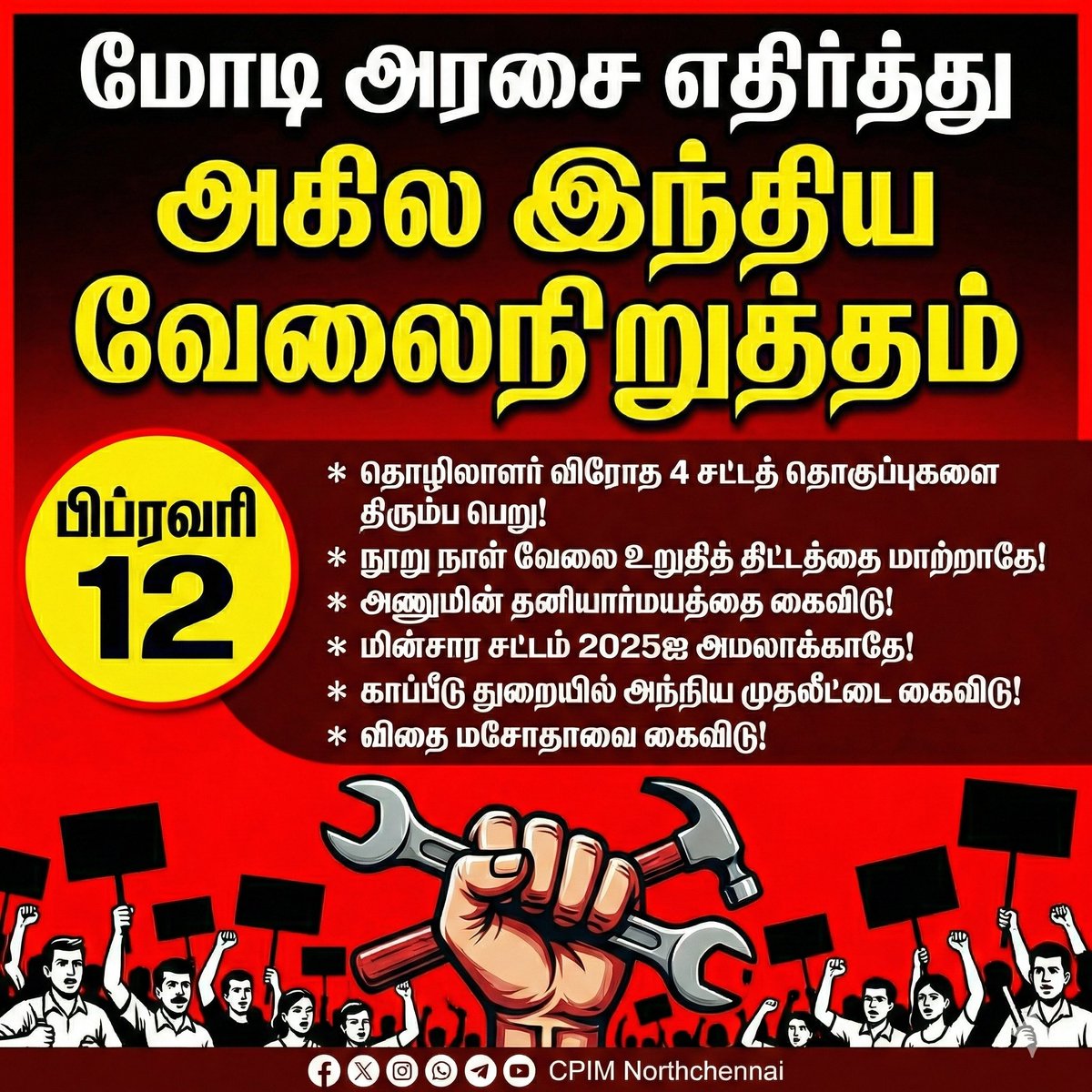 CpimNorth's tweet image. பிப்ரவரி 12, அகில இந்திய பொது வேலைநிறுத்தம்; விவசாயிகள் மற்றும் தொழிலாளர்களின் உரிமைகளை மீட்போம்! பொது வேலைநிறுத்தத்தை வெற்றியடையச் செய்வோம்! #GeneralStrike #Feb12Strike #SaveFarmers #LabourRights