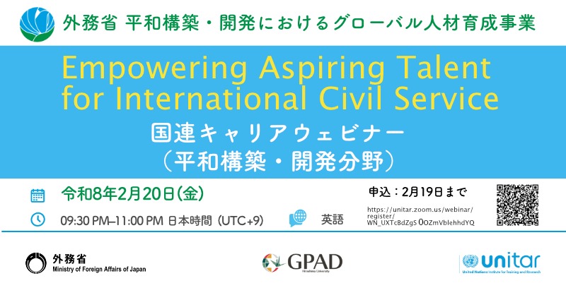 【外務省平和構築・開発におけるグローバル人材育成事業「国連キャリアウェビナー」】
2月20日（金）21:30〜23:00、平和構築・開発分野のプロフェッショナルを対象にオンライン開催します（参加無料、要事前登録）。登録締切：2月19日（木）
gpad.hiroshima-u.ac.jp/news-un-career…

#国連 #キャリアセミナー