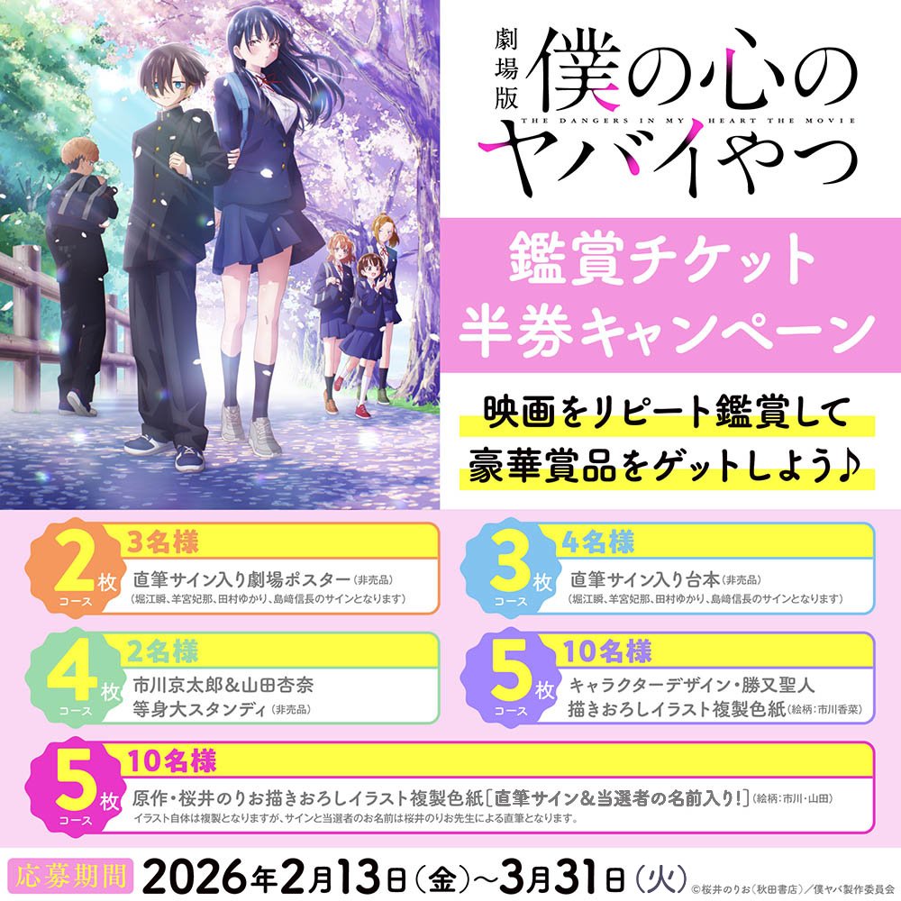 bokuyaba_anime's tweet photo. 🌸劇場版「僕の心のヤバイやつ」半券キャンペーン🌸

映画ご鑑賞後、専用フォームからご応募いただくと
抽選で豪華賞品をプレゼントいたします✨️

📆2/13(金)～3/31(火)
詳細 👉️ https://t.co/ZGYlXAKagh

#僕ヤバ 🎬 2026.2.13㊎公開 https://t.co/S0Z0s7qxdc