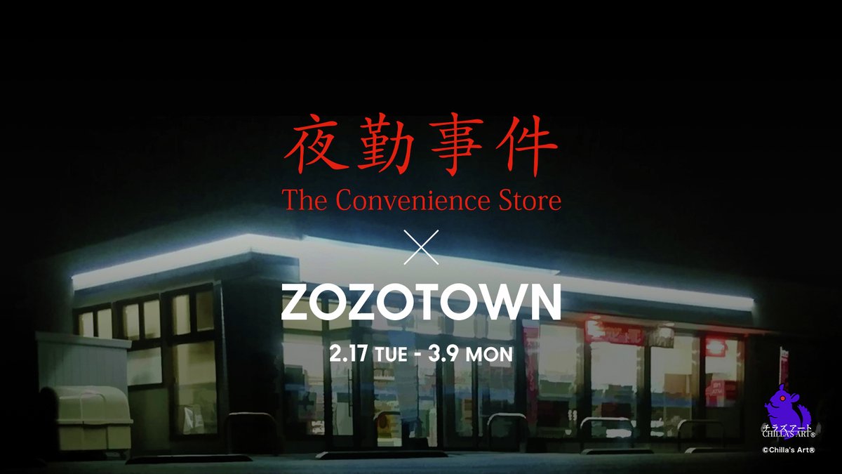 zozojp's tweet photo. 🚨告知🚨
＃チラズアート「夜勤事件」 × ZOZOTOWN コラボ
2/17(火)正午より受注販売決定🔥

船橋先輩フーディやチラ丸スリッパなど、
限定アイテムがもりだくさん！

特別コラボをお楽しみに👀

▼詳細はこちら
https://t.co/ZlQ4EoWP9X https://t.co/kkxiutWddG