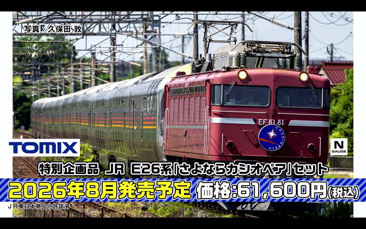 新製品速報 トミーテック（ #TOMIX ・ #ジオコレ ） 2026年8月発売予定
