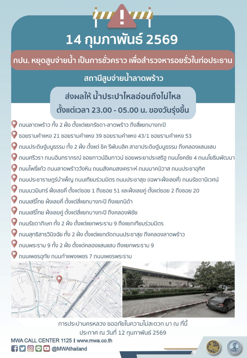 #mwanews 14 ก.พ. 69 (23.00-05.00 น.) กปน. ขอแจ้งให้ทราบว่า จะดำเนินการสำรวจหารอยรั่วในท่อประธาน ในพื้นที่บริเวณสถานีสูบจ่ายน้ำลาดพร้าว #น้ำประปาไหลอ่อนถึงไม่ไหล รบกวนผู้ใช้น้ำสำรองน้ำในเวลาดังกล่าว กปน. ขออภัยในความไม่สะดวกครับ

#ลาดพร้าว #ประดิษฐ์มนูธรรม #ประชาอุทิศ #รัชดาภิเษก
