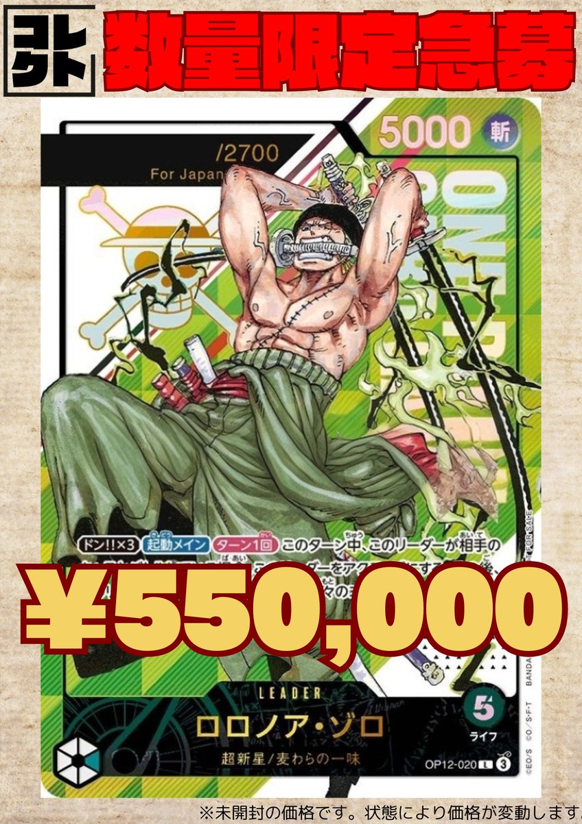 🚨数量限定🚨 👑ロロノア・ゾロ OP12-020👑 🔥🔥🔥￥550,000🔥🔥🔥 ※未