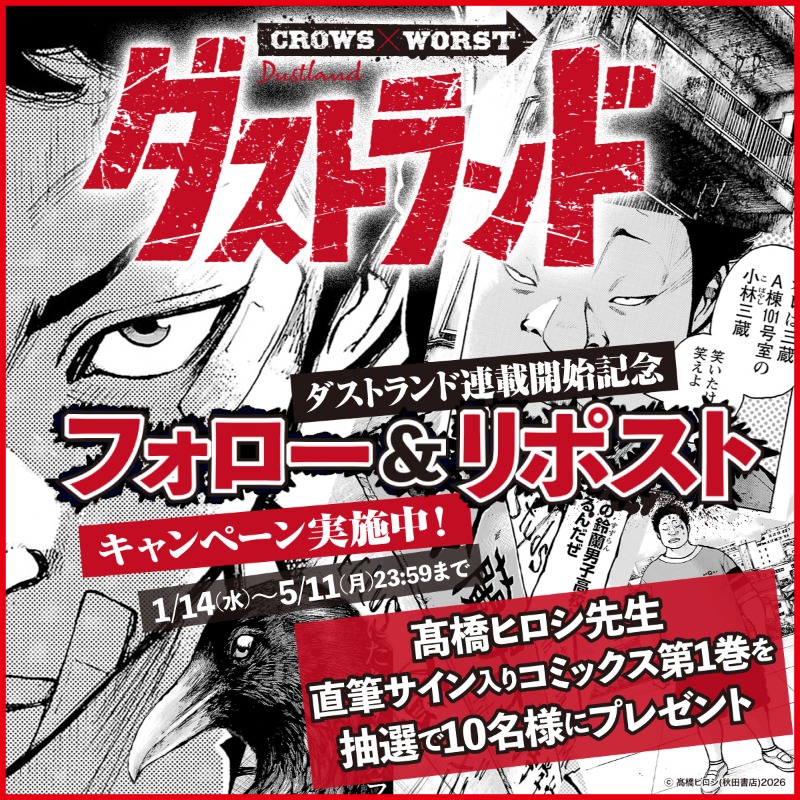 young_champion's tweet photo. 🔥リポストするほど当選確率UP🔥
 #ダストランドWiki リポストキャンペーン❗
抽選で10名様に髙橋ヒロシ先生
直筆サイン入り第1巻を🎁

①本アカウントをフォロー
②今後各話ごとに発信される投稿をリポスト
③当選者には後日DM✉️

🕰️5/11(月)23:59まで

#クローズ #WORST #ダストランド