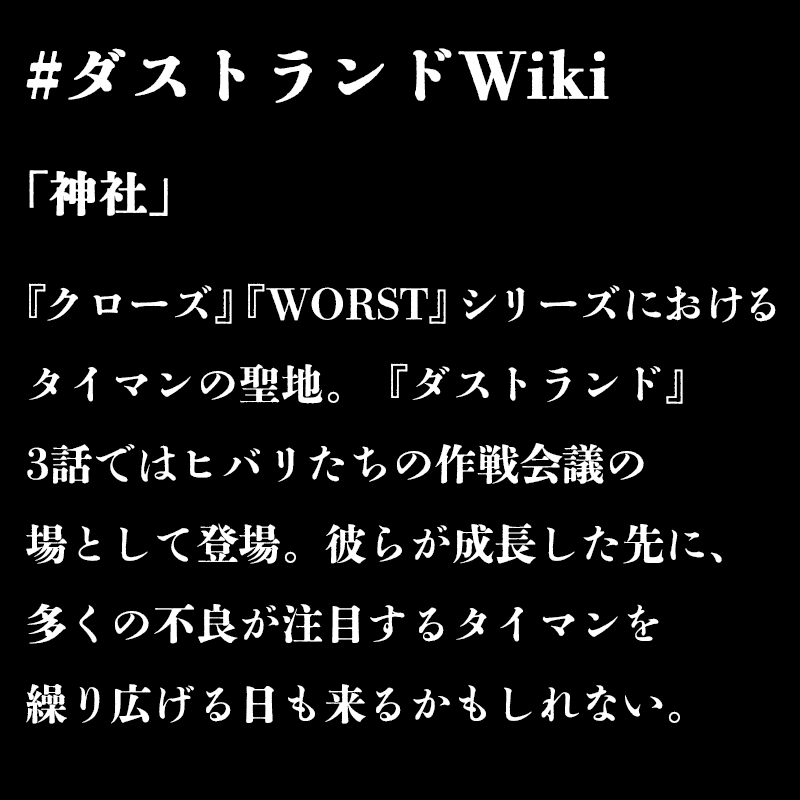 young_champion's tweet photo. 🔥リポストするほど当選確率UP🔥
 #ダストランドWiki リポストキャンペーン❗
抽選で10名様に髙橋ヒロシ先生
直筆サイン入り第1巻を🎁

①本アカウントをフォロー
②今後各話ごとに発信される投稿をリポスト
③当選者には後日DM✉️

🕰️5/11(月)23:59まで

#クローズ #WORST #ダストランド