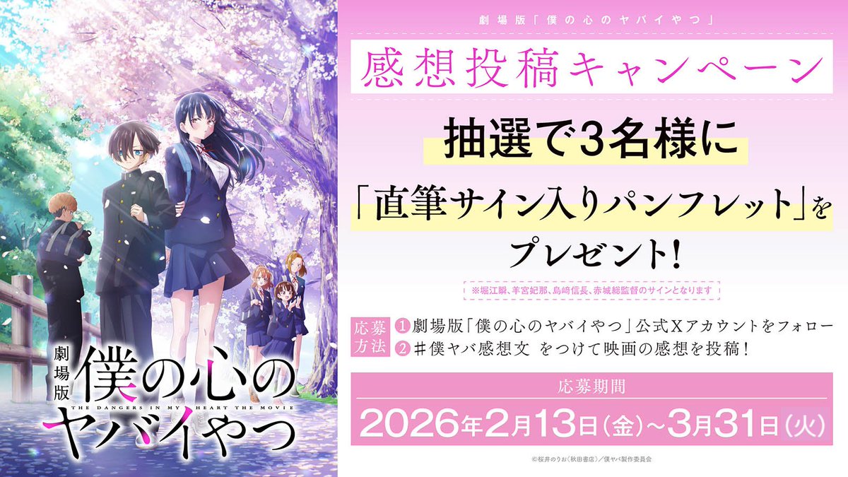 🌸サイン入りパンフレットが当たる🌸／ #僕ヤバ 感想投稿キャンペーン